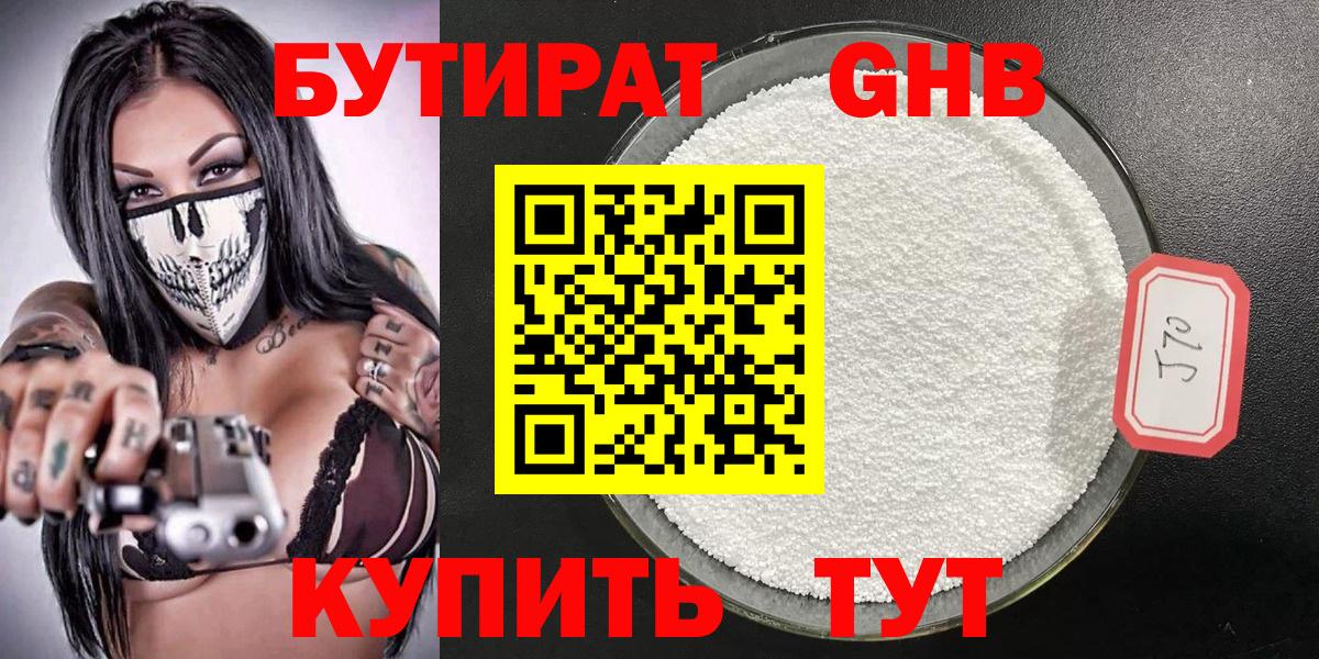 Усть-Лабинск  БУТИРАТ 99%  БУТИРАТ  Вход с VPN 