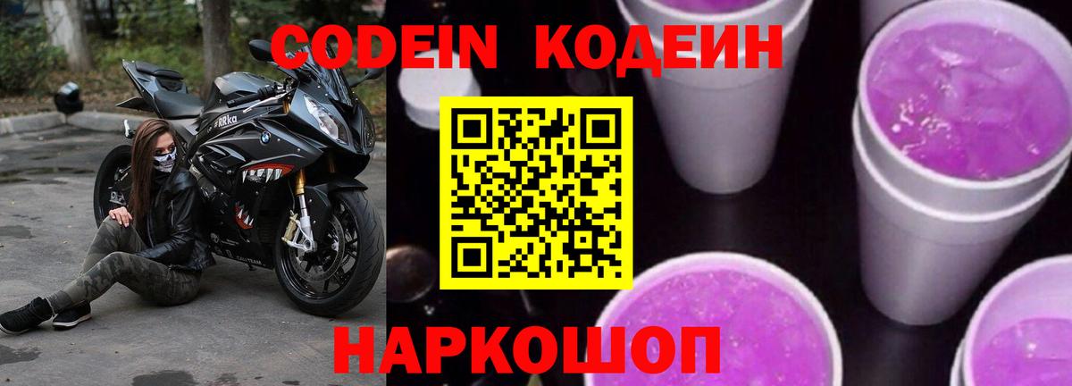 Кодеиновый сироп Lean напиток Lean (лин)  Вход с VPN  Codein Purple Drank  Усть-Лабинск 